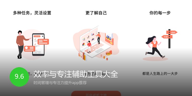 效率与专注辅助工具大全