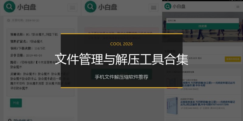 文件管理与解压工具合集