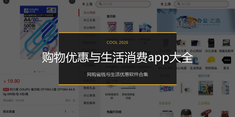购物优惠与生活消费app大全