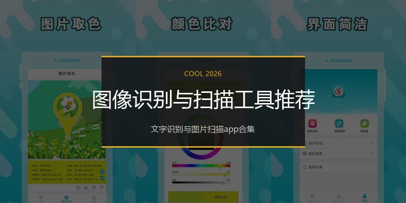图像识别与扫描工具推荐