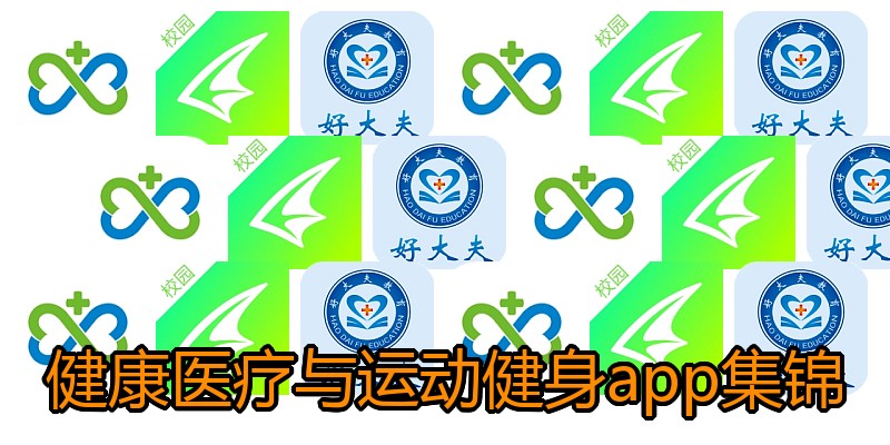 健康医疗与运动健身app集锦