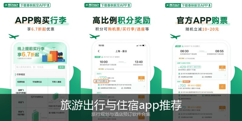 旅游出行与住宿app推荐