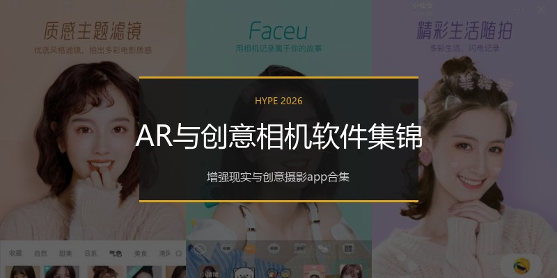 AR与创意相机软件集锦