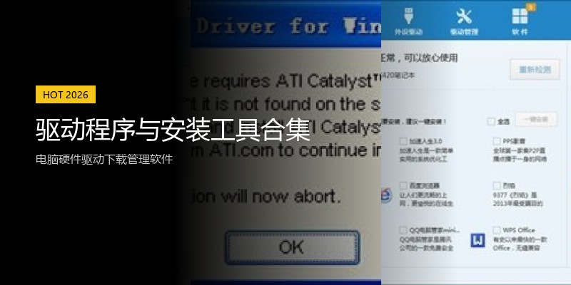 驱动程序与安装工具合集