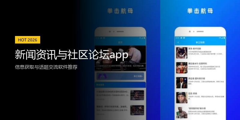 新闻资讯与社区论坛app