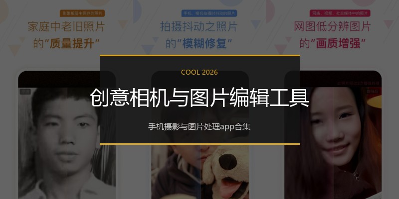创意相机与图片编辑工具