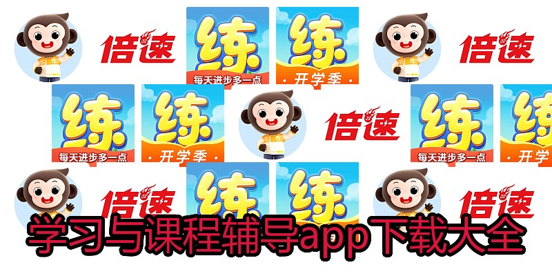 学习与课程辅导app下载大全