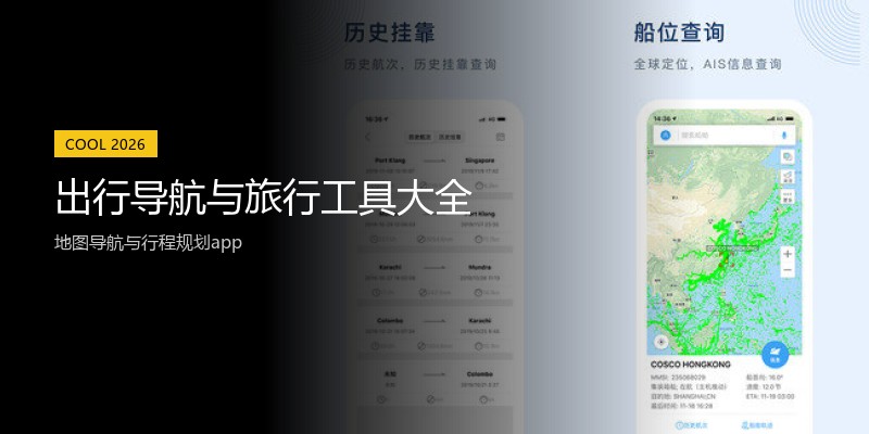 出行导航与旅行工具大全