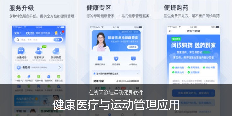 健康医疗与运动管理应用