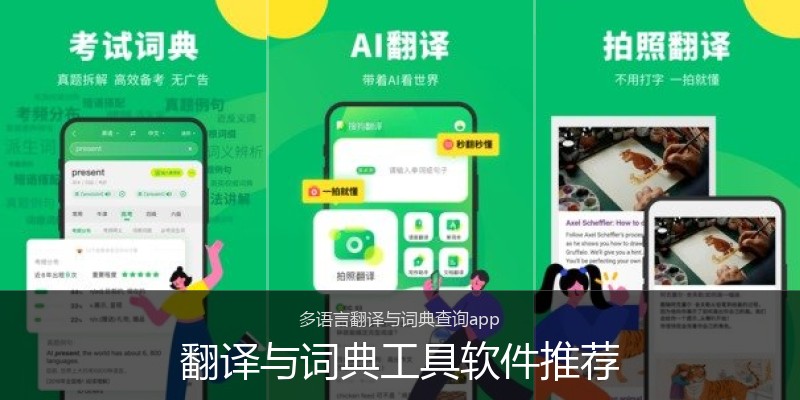 翻译与词典工具软件推荐