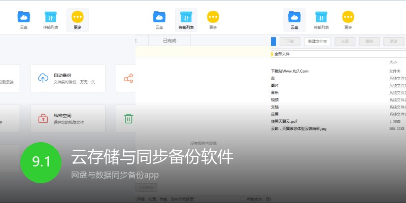 云存储与同步备份软件