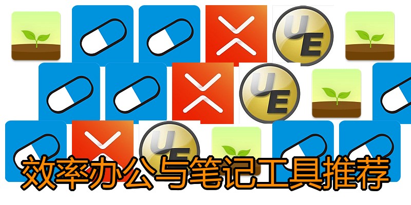 效率办公与笔记工具推荐