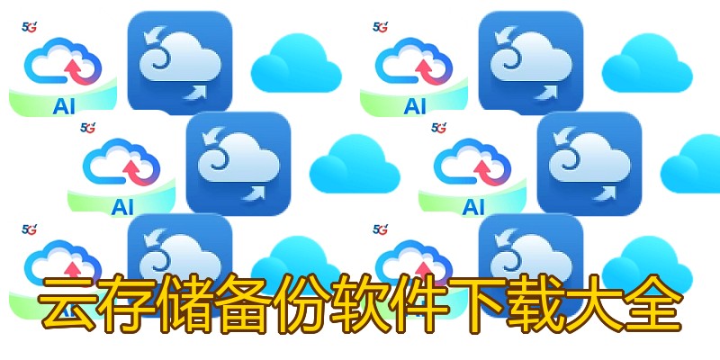 云存储备份软件下载大全