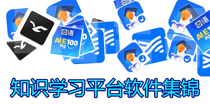 知识学习平台软件集锦