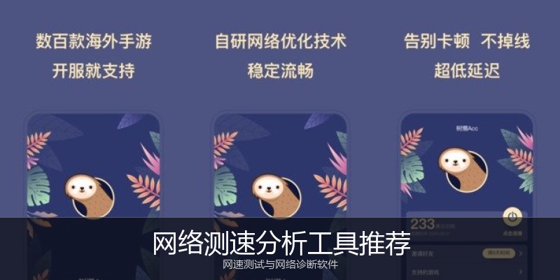 网络测速分析工具推荐