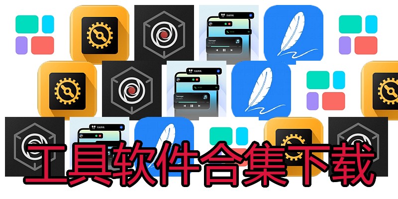 工具软件合集下载
