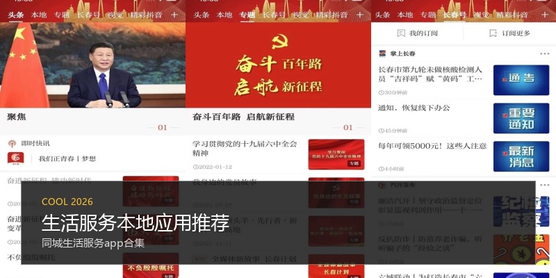 生活服务本地应用推荐