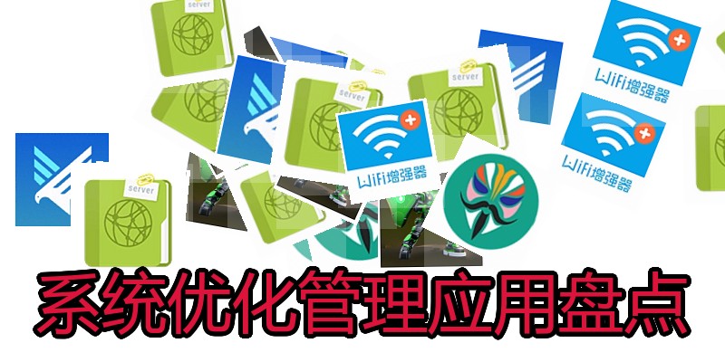 系统优化管理应用盘点