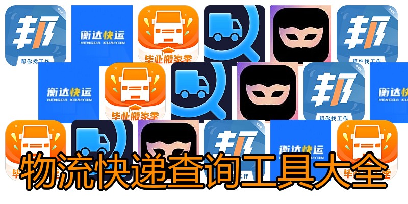 物流快递查询工具大全