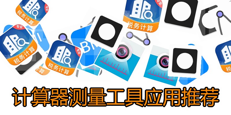 计算器测量工具应用推荐