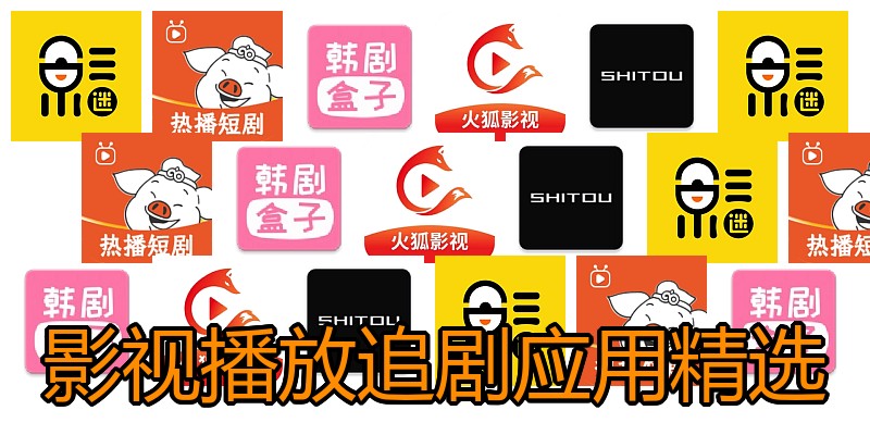 影视播放追剧应用精选