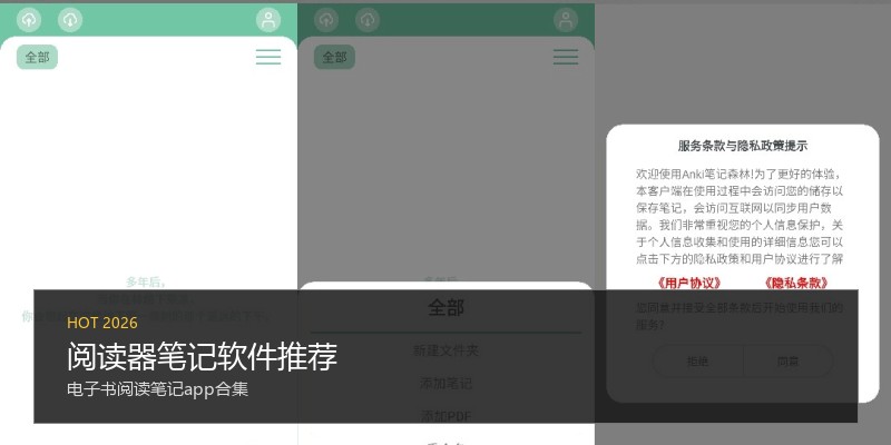 阅读器笔记软件推荐