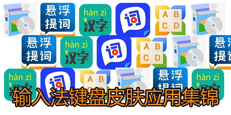 输入法键盘皮肤应用集锦
