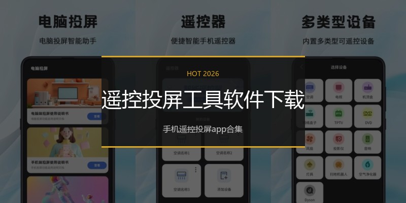 遥控投屏工具软件下载