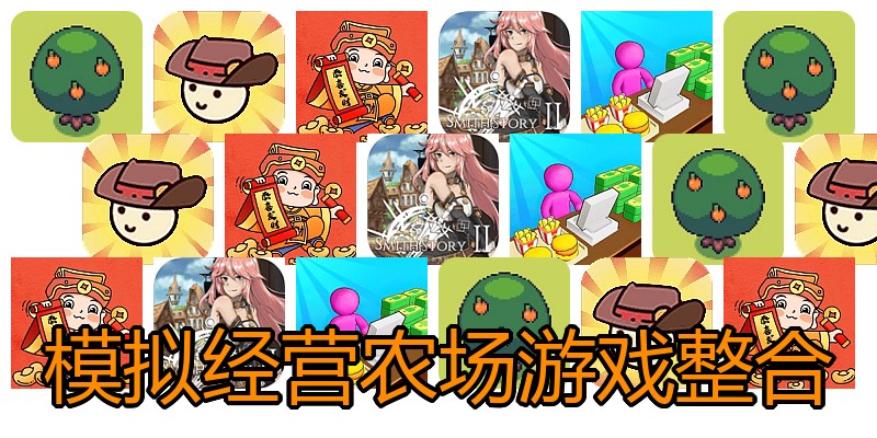 模拟经营农场游戏整合