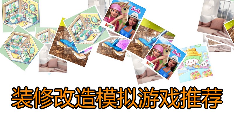 装修改造模拟游戏推荐