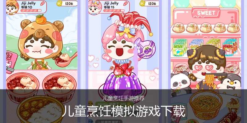 儿童烹饪模拟游戏下载