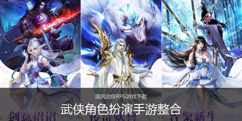 武侠角色扮演手游整合