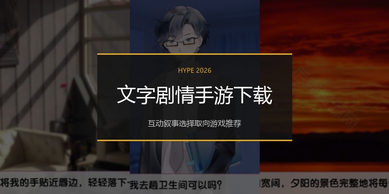 文字剧情手游下载