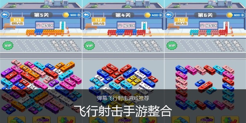 飞行射击手游整合