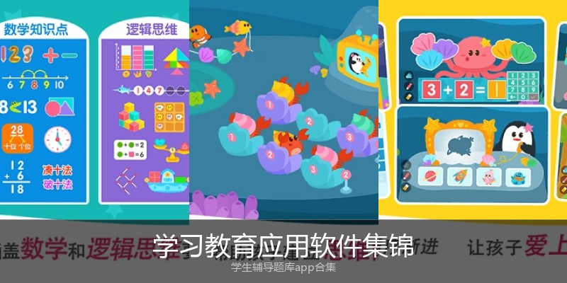 学习教育应用软件集锦