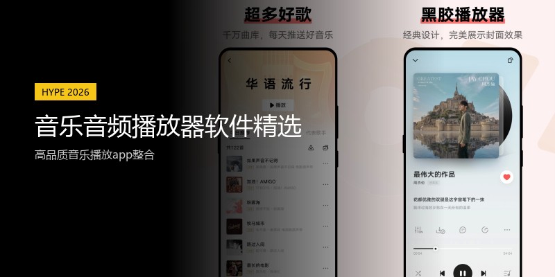 音乐音频播放器软件精选