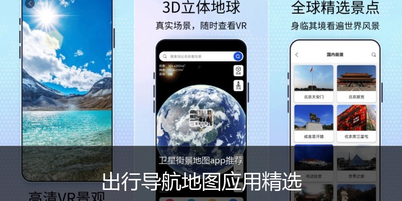 出行导航地图应用精选