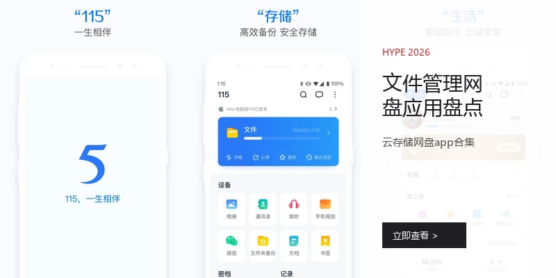 文件管理网盘应用盘点