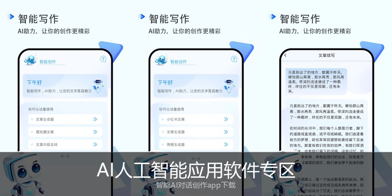 AI人工智能应用软件专区