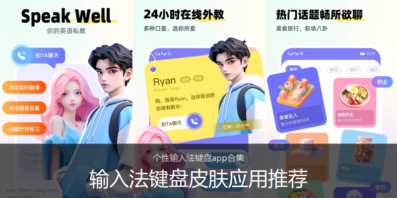 输入法键盘皮肤应用推荐