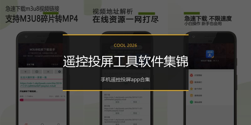 遥控投屏工具软件集锦
