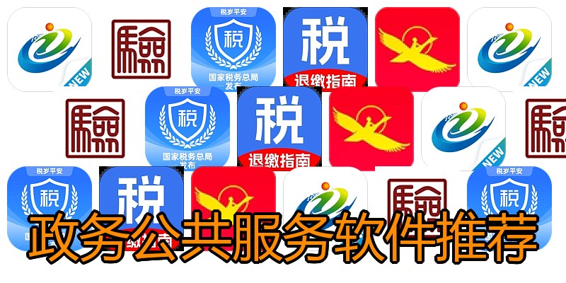 政务公共服务软件推荐