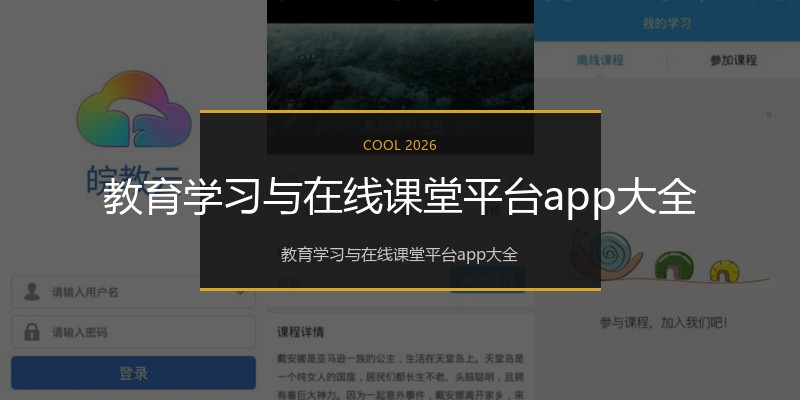 教育学习与在线课堂平台app大全