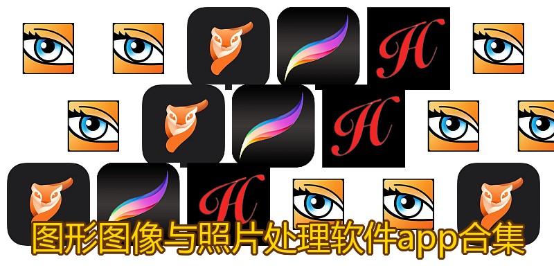 图形图像与照片处理软件app合集