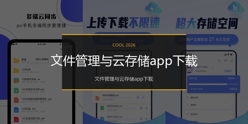 文件管理与云存储app下载