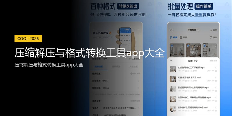 压缩解压与格式转换工具app大全