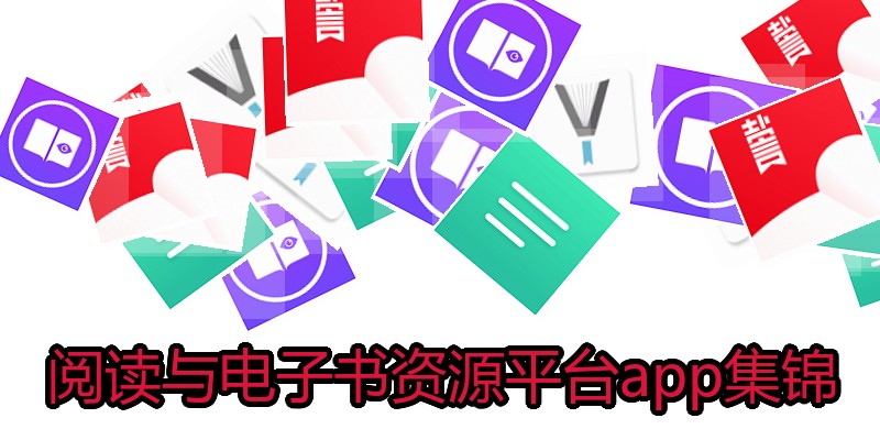 阅读与电子书资源平台app集锦