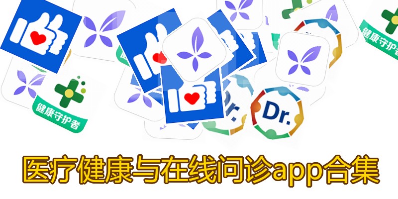 医疗健康与在线问诊app合集