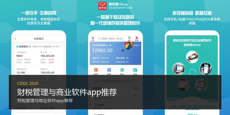 财税管理与商业软件app推荐
