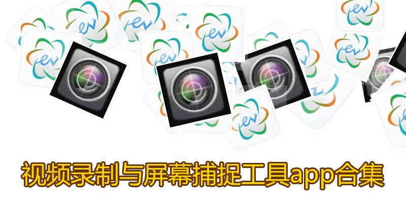 视频录制与屏幕捕捉工具app合集